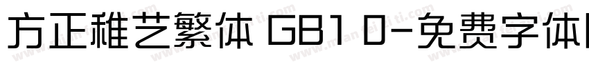 方正稚艺繁体 GB1 0字体转换